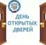 День открытых дверей - Кадуйский муниципальный район