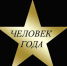 “Человек года – 2019” - Кадуйский муниципальный район
