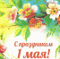 С праздником весны и труда! - Кадуйский муниципальный район