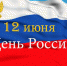 С Днем России! - Кадуйский муниципальный район