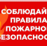 Соблюдаем пожарную безопасность - Кадуйский муниципальный район