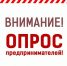Предприниматели, пройдите опрос - Кадуйский муниципальный район