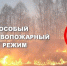 Особый противопожарный режим - Кадуйский муниципальный район