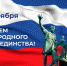 С Днем народного единства - Кадуйский муниципальный район