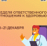 С 15 по 21 декабря Министерство здравоохранения Российской Федерации проводит Неделю ответственного отношения к здоровью!. - Кадуйский муниципальный округ