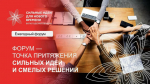 До 23 января 2026 года открыт прием заявок на участие в муниципальном этапе Форума #АСИ «Сильные идеи для нового времени».