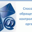 онтролируемые лица могут обратиться в контрольный орган и получить ответы на интересующие вопросы любым доступным и удобным способом. - Кадуйский муниципальный округ