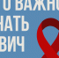 Важные факты о ВИЧ. - Кадуйский муниципальный округ