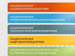 Свои проекты и инициативы все желающие могут подать на идея.росконгресс.рф по направлениям:.