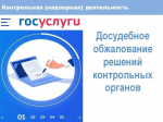 Контролируемые лица имеют право в досудебном порядке обжаловать.