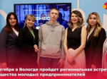7 сентября в Вологде пройдет региональная встреча сообщества молодых предпринимателей..
