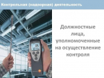 должностные лица, уполномоченные на осуществление контроля.